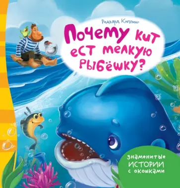 Редьярд Киплинг - Почему кит ест мелкую рыбешку? обложка книги
