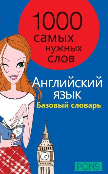 1000 самых нужных слов. Разговорник. Базовый словарь. Английский язык обложка книги