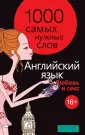 18+: о сексе на английском