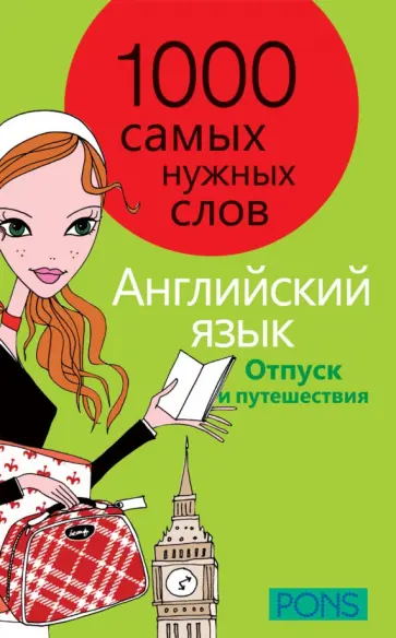 1000 самых нужных слов. Разговорник. Отпуск и путешествия. Английский язык обложка книги