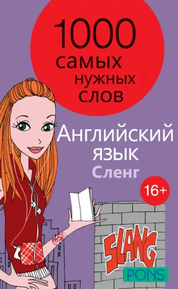 1000 самых нужных слов. Разговорник. Сленг. Английский язык обложка книги
