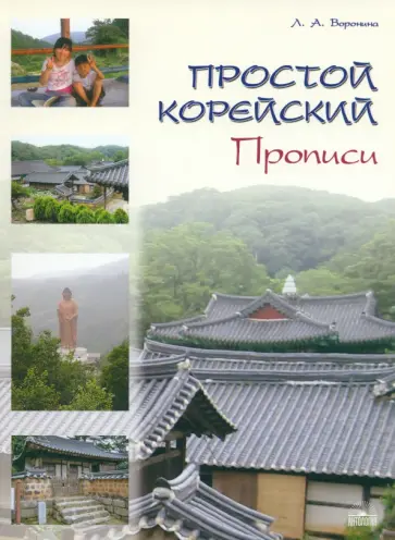Людмила Воронина - Простой корейский. Прописи обложка книги