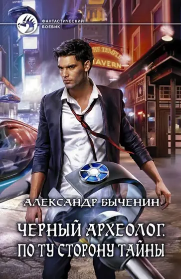 Александр Быченин - Черный археолог. По ту сторону тайны обложка книги