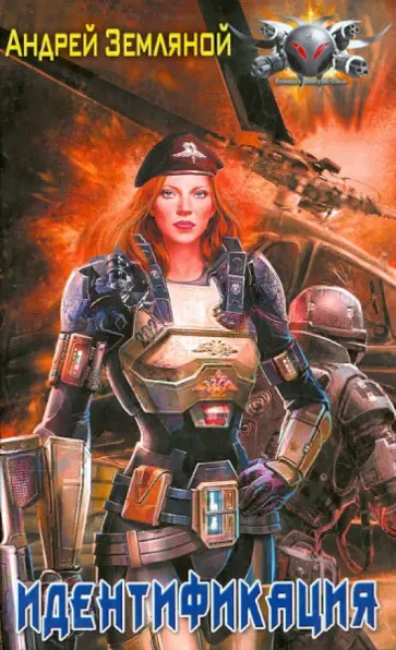 Андрей Земляной - Идентификация обложка книги