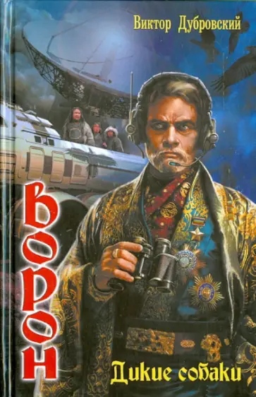 Виктор Дубровский - Ворон. Дикие собаки Виктор Дубровский - Ворон. Дикие собаки обложка книги