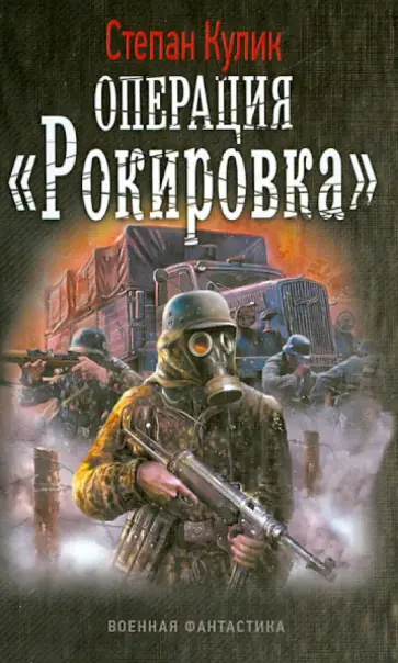 Степан Кулик - Операция "Рокировка" Степан Кулик - Операция "Рокировка" обложка книги