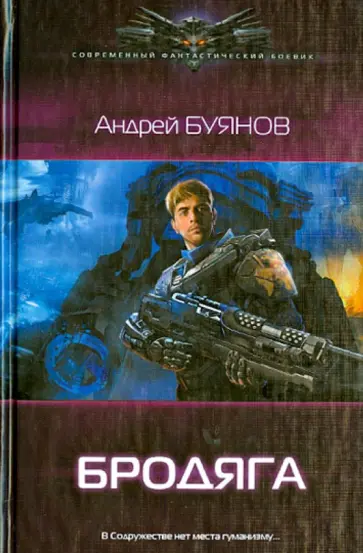 Андрей Буянов - Бродяга Андрей Буянов - Бродяга обложка книги