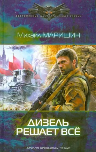 Михаил Маришин - Дизель решает все Михаил Маришин - Дизель решает все обложка книги