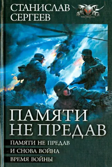 Станислав Сергеев - Памяти не предав: Память не предав. И снова война. Время войны обложка книги