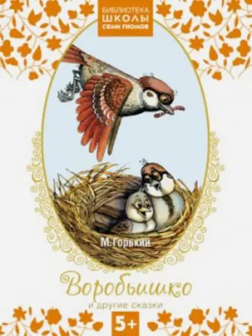 Максим Горький - Воробьишко и другие сказки обложка книги