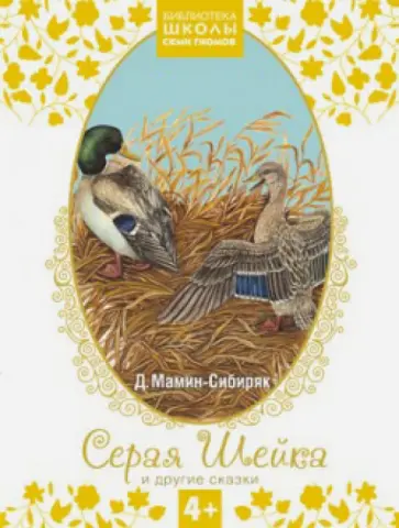 Дмитрий Мамин-Сибиряк - Серая Шейка и другие сказки обложка книги