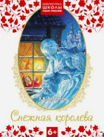 Ханс Андерсен - Снежная королева обложка книги