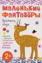 Маленькие фантазеры