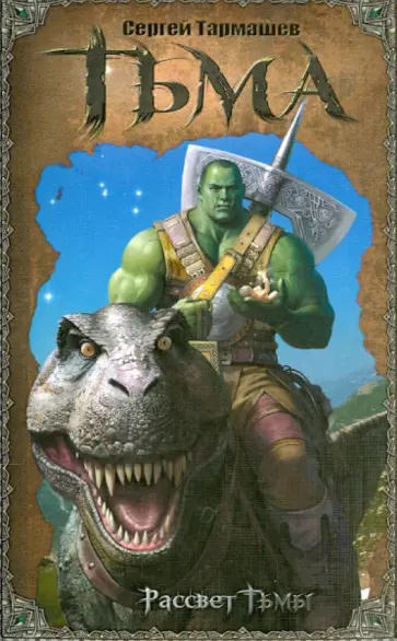 Сергей Тармашев - Тьма. Рассвет тьмы обложка книги