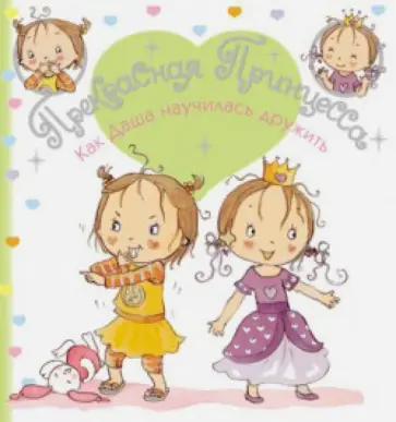 Как Даша научилась дружить обложка книги