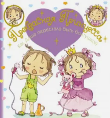 Как Даша перестала быть болтушкой обложка книги