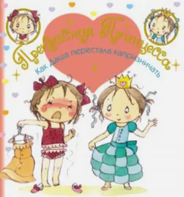 Камилла Дюбуа - Как Даша перестала капризничать обложка книги