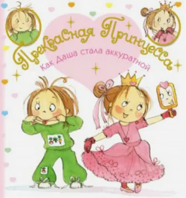 Как Даша стала аккуратной обложка книги