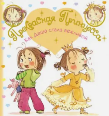 Как Даша стала вежливой обложка книги