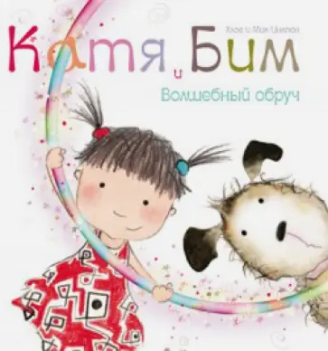 Хлое Инкпен - Волшебный обруч обложка книги