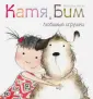 Катя и Бим