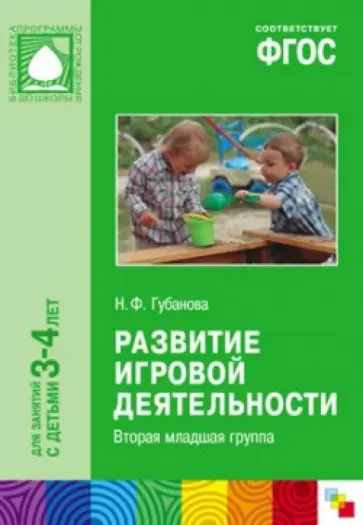 Наталья Губанова - Развитие игровой деятельности. Вторая младшая группа. ФГОС Наталья Губанова - Развитие игровой деятельности. Вторая младшая группа. ФГОС обложка книги