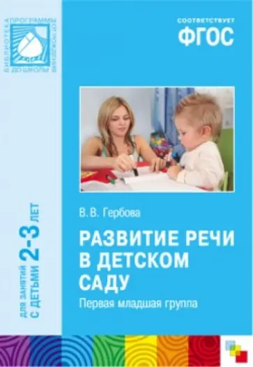 Валентина Гербова - Развитие речи в детском саду. Первая младшая группа. ФГОС обложка книги