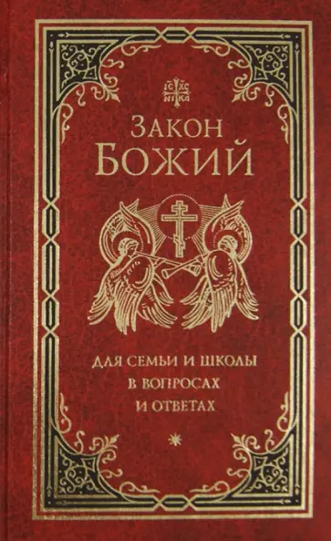 Закон Божий для семьи и школы в вопросах и ответах Закон Божий для семьи и школы в вопросах и ответах обложка книги