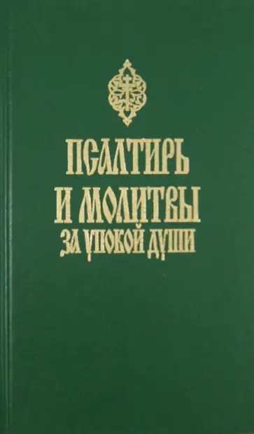 Псалтирь и молитвы за упокой души Псалтирь и молитвы за упокой души обложка книги