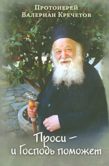 Валериан Протоиерей - Проси - и Господь поможет. Проповеди обложка книги