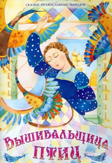 Вышивальщица птиц обложка книги