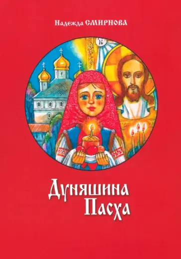 Надежда Смирнова - Дуняшина Пасха Надежда Смирнова - Дуняшина Пасха обложка книги