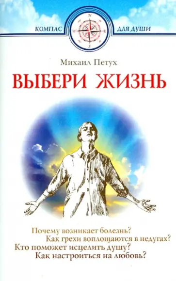 Михаил Петух - Выбери жизнь. Почему возникает болезнь? Как грехи воплощаются в недугах? обложка книги