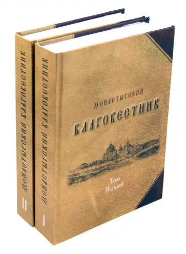 Святитель, Святитель - Монастырский благовестник. В 2-х томах Святитель, Святитель - Монастырский благовестник. В 2-х томах обложка книги