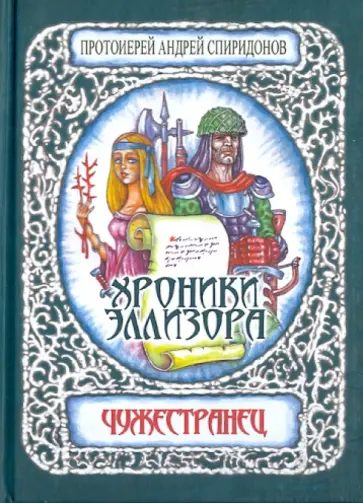 Андрей Протоиерей - Хроники Эллизора. Чужестранец обложка книги