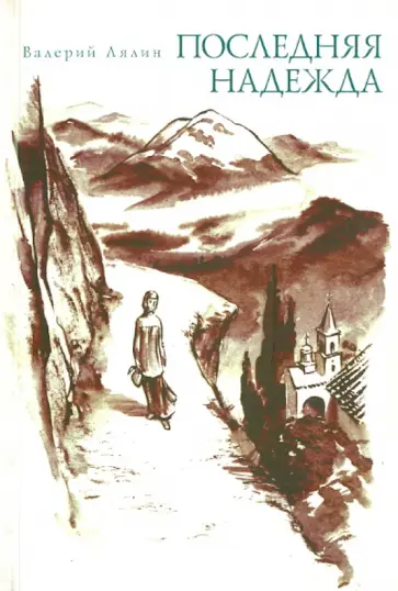 Валерий Лялин - Последняя надежда обложка книги
