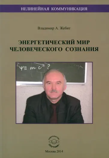 Владимир Жебит - Нелинейная коммуникация. Энергетический мир человеческого сознания обложка книги