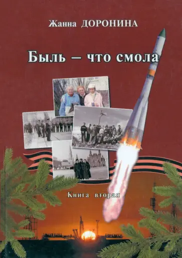 Жанна Доронина - Быль - что смола. Книга вторая Жанна Доронина - Быль - что смола. Книга вторая обложка книги