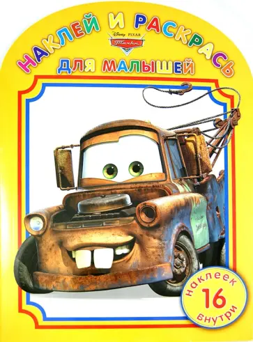 Наклей и раскрась для малышей "Тачки" (№1401) обложка книги