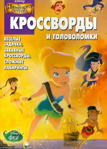 Татьяна Пименова - Сборник кроссвордов и головоломок. Феи. Загадка пиратского острова (№1410) обложка книги