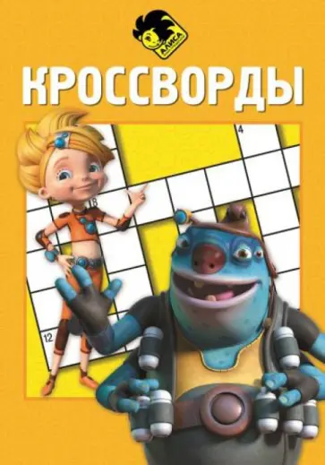Борис Токарев - Сборник кроссвордов. Алиса знает, что делать! (№1406) Борис Токарев - Сборник кроссвордов. Алиса знает, что делать! (№1406) обложка книги