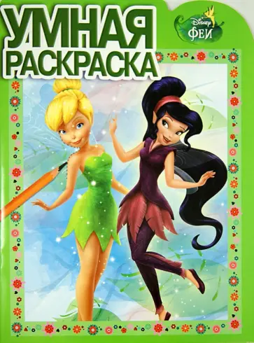 Умная раскраска. Феи (№13105) обложка книги