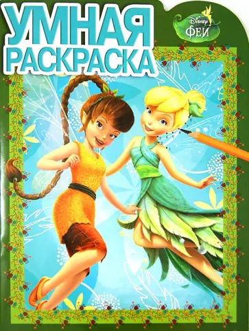 Умная раскраска. Феи (№13106) обложка книги