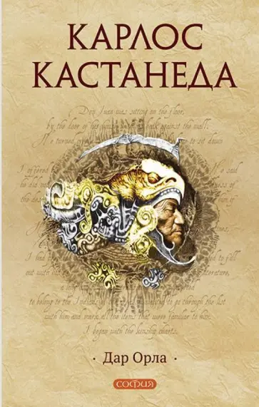 Карлос Кастанеда - Дар Орла обложка книги
