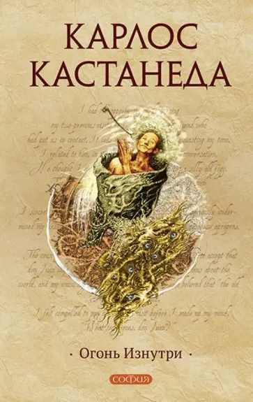 Карлос Кастанеда - Огонь изнутри обложка книги