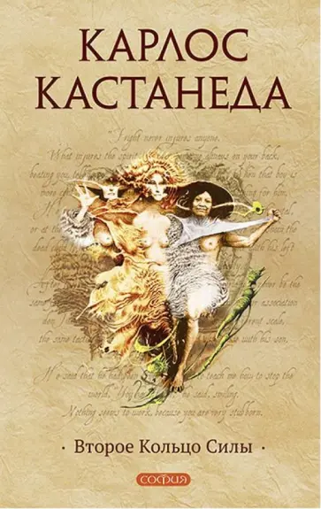 Карлос Кастанеда - Второе кольцо силы обложка книги