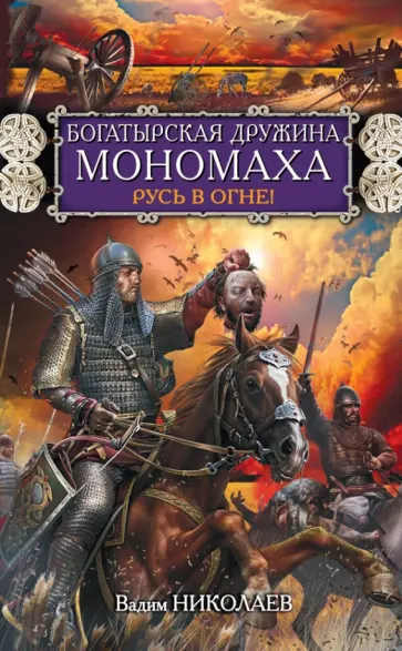 Вадим Николаев - Богатырская дружина Мономаха. Русь в огне! обложка книги