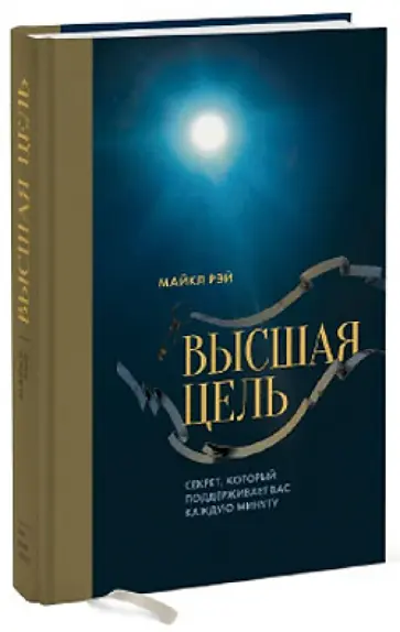 Майкл Рэй - Высшая цель. Секрет, который поддерживает вас каждую минуту обложка книги
