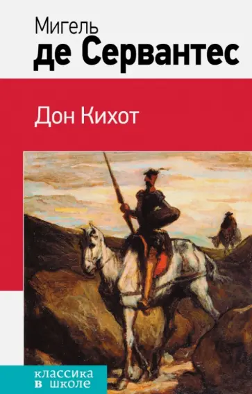 Сервантес Мигель де Сааведра - Дон Кихот обложка книги