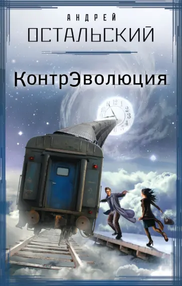 Андрей Остальский - КонтрЭволюция обложка книги